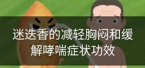 迷迭香的减轻胸闷和缓解哮喘症状功效